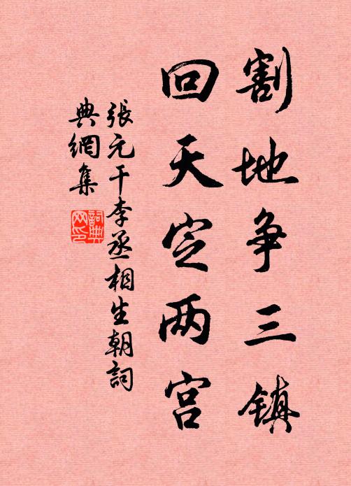 张元干割地争三镇，回天定两宫书法作品欣赏