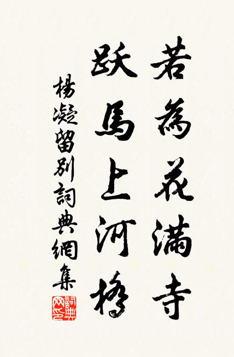 杨凝若为花满寺，跃马上河桥书法作品欣赏