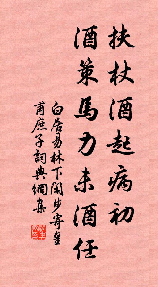 白居易扶杖酒起病初，酒策马力未酒任书法作品欣赏