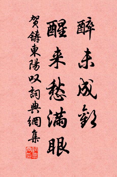 贺铸醉未成欢，醒来愁满眼书法作品欣赏