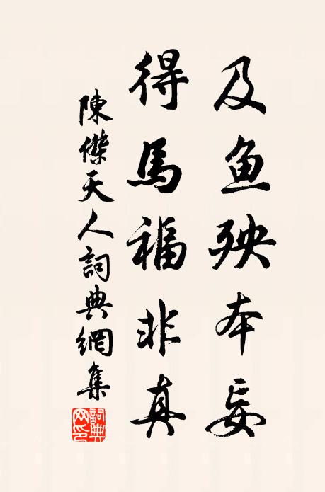 陈杰及鱼殃本妄，得马福非真书法作品欣赏