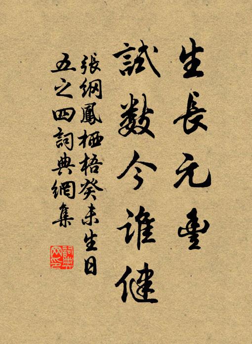 张纲生长元丰，试数今谁健书法作品欣赏