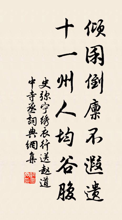 史弥宁倾囷倒廪不遐遗，十一州人均谷腹书法作品欣赏