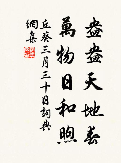 丘葵盎盎天地春，万物日和煦书法作品欣赏