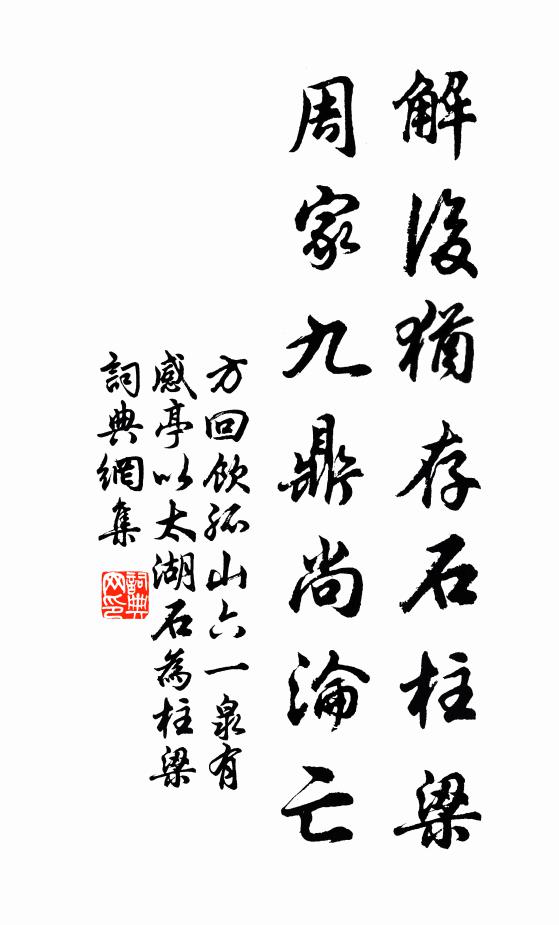 方回解后犹存石柱梁，周家九鼎尚沦亡书法作品欣赏