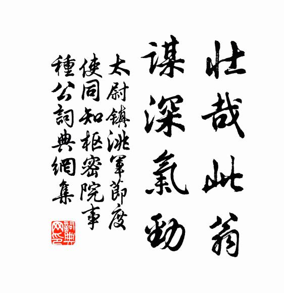 佚名壮哉此翁，谋深气劲书法作品欣赏