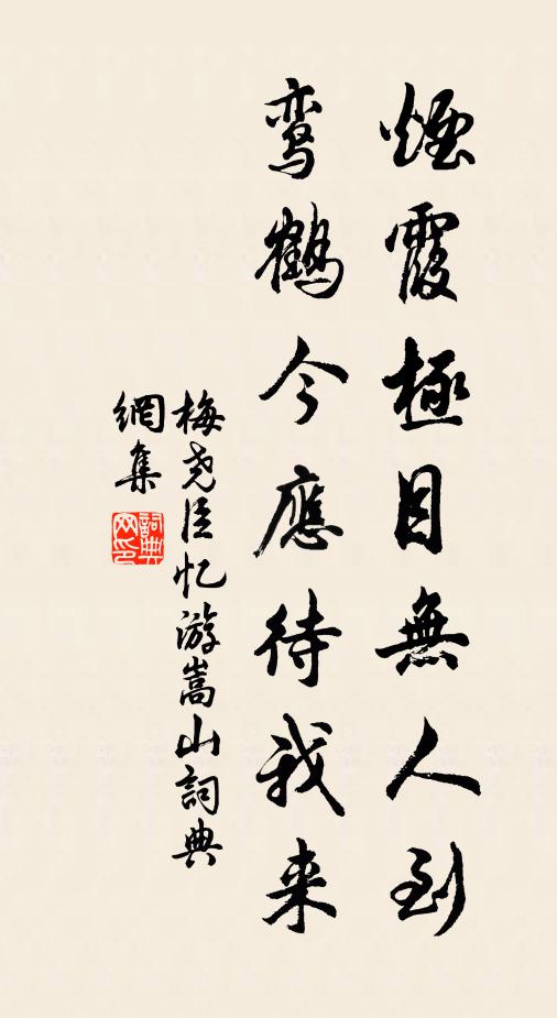 梅尧臣烟霞极目无人到，鸾鹤今应待我来书法作品欣赏