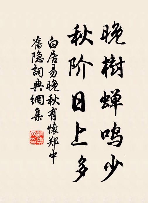 白居易晚树蝉鸣少，秋阶日上多书法作品欣赏