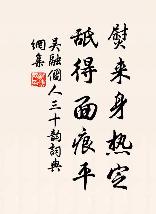 吴融熨来身热定,舐得面痕平书法作品欣赏
