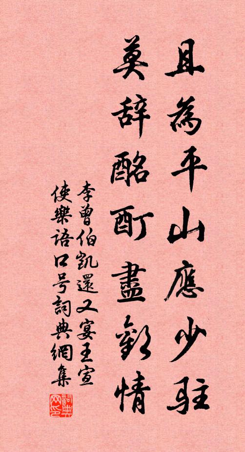 李曾伯且为平山应少驻，莫辞酩酊尽欢情书法作品欣赏
