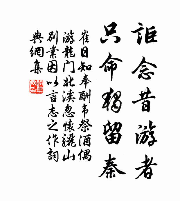 崔日知讵念昔游者，只命独留秦书法作品欣赏