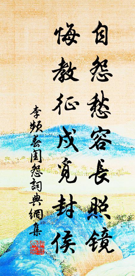 李频自怨愁容长照镜，悔教征戍觅封侯书法作品欣赏