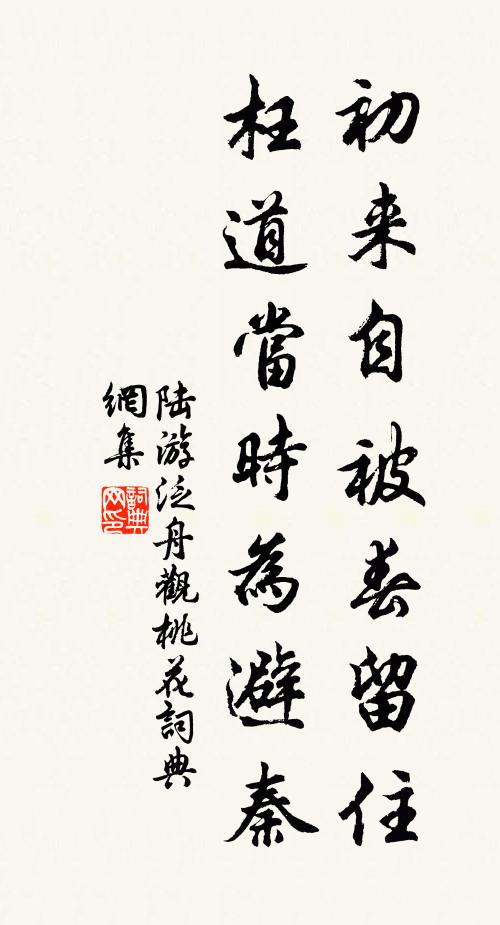 陆游初来自被春留住，枉道当时为避秦书法作品欣赏