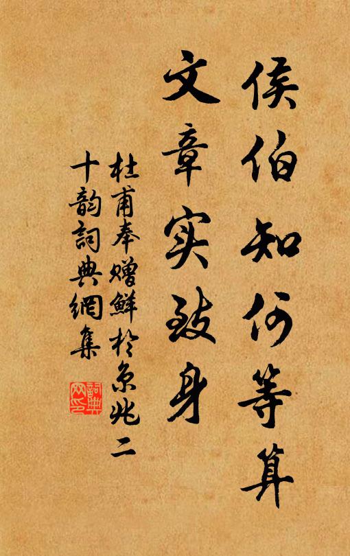 杜甫侯伯知何等算，文章实致身书法作品欣赏