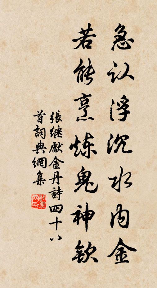 张继先急认浮沉水内金，若能烹炼鬼神钦书法作品欣赏
