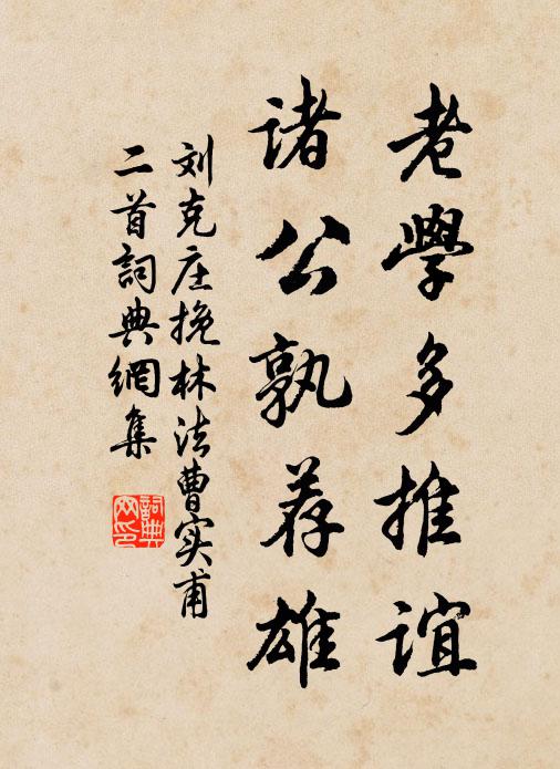刘克庄老学多推谊，诸公孰荐雄书法作品欣赏