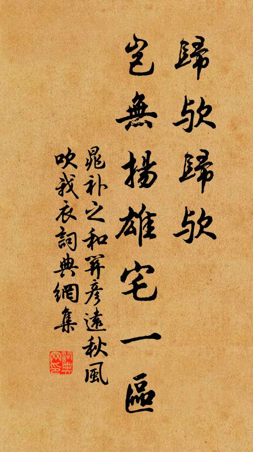 晁补之归欤归欤，岂无扬雄宅一区书法作品欣赏