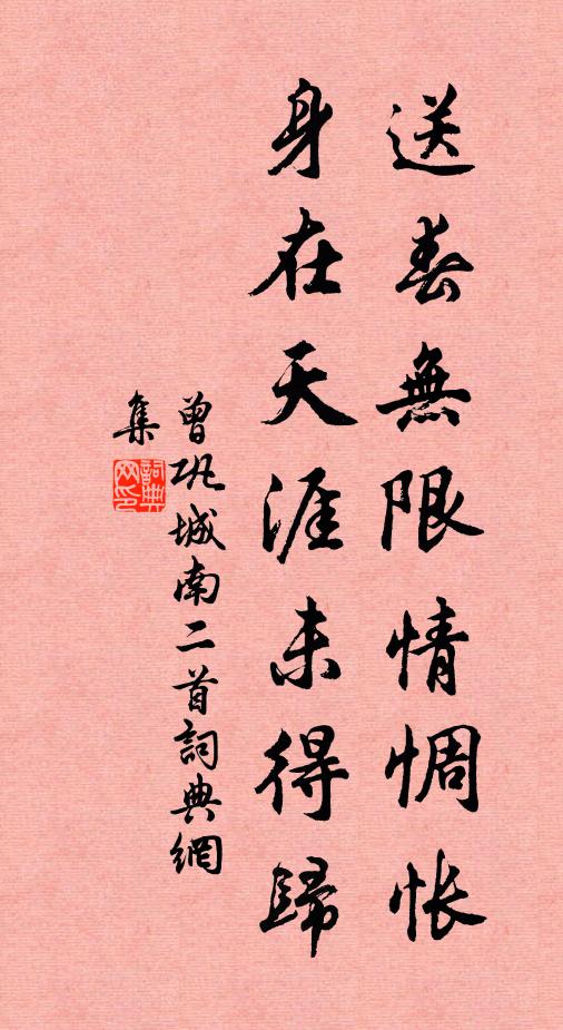 曾巩送春无限情惆怅，身在天涯未得归书法作品欣赏