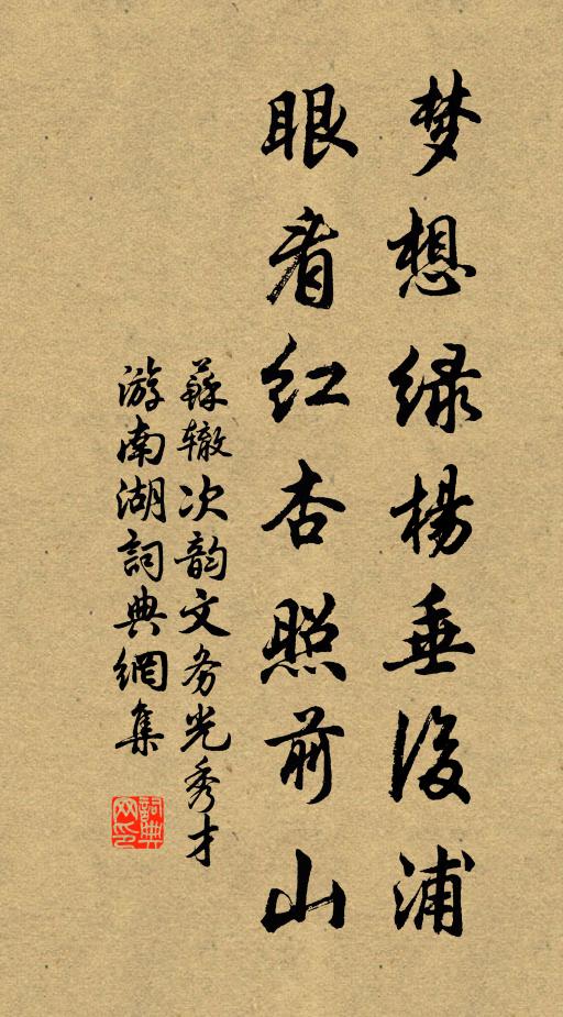 苏辙梦想绿杨垂后浦，眼看红杏照前山书法作品欣赏