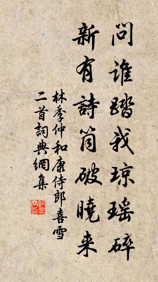 林季仲问谁踏我琼瑶碎，新有诗筒破晓来书法作品欣赏