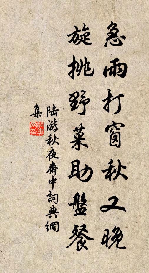 陆游急雨打窗秋又晚，旋挑野菜助盘餐书法作品欣赏