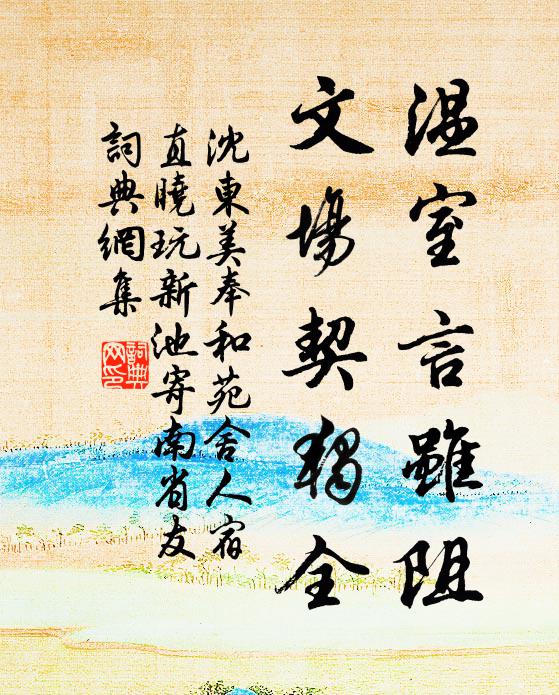 沈东美温室言虽阻，文场契独全书法作品欣赏