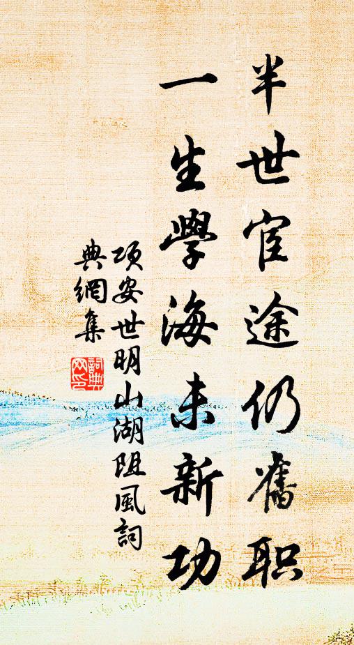 项安世半世宦途仍旧职，一生学海未新功书法作品欣赏