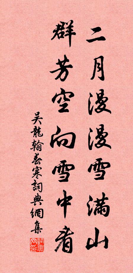 吴龙翰二月漫漫雪满山，群芳空向雪中看书法作品欣赏
