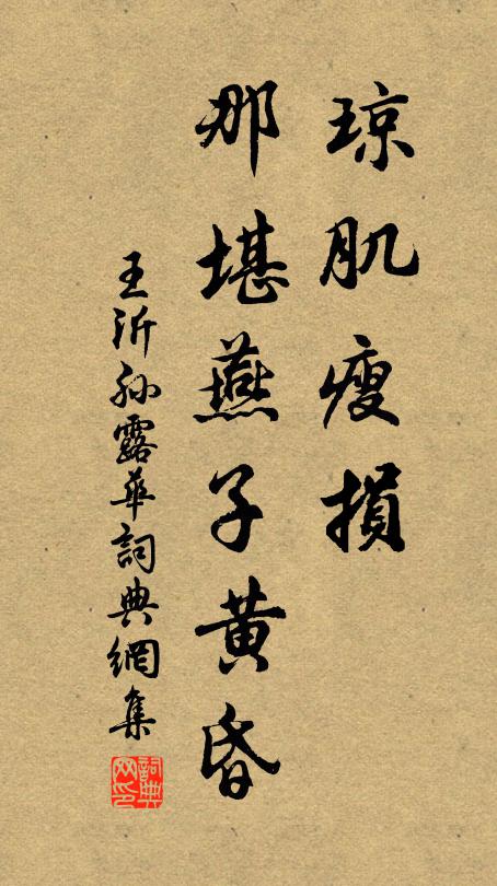 王沂孙琼肌瘦损，那堪燕子黄昏书法作品欣赏