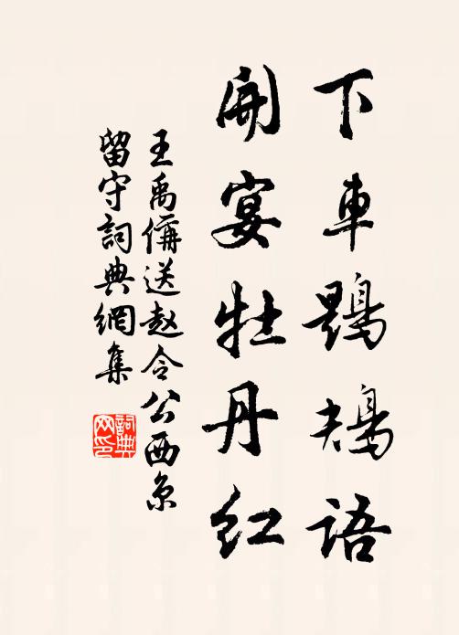 王禹偁下车鶗鴂语，开宴牡丹红书法作品欣赏