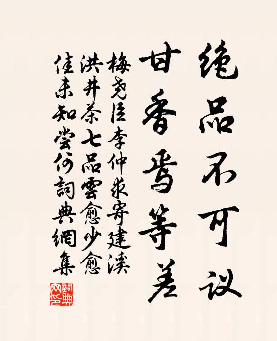 梅尧臣绝品不可议，甘香焉等差书法作品欣赏