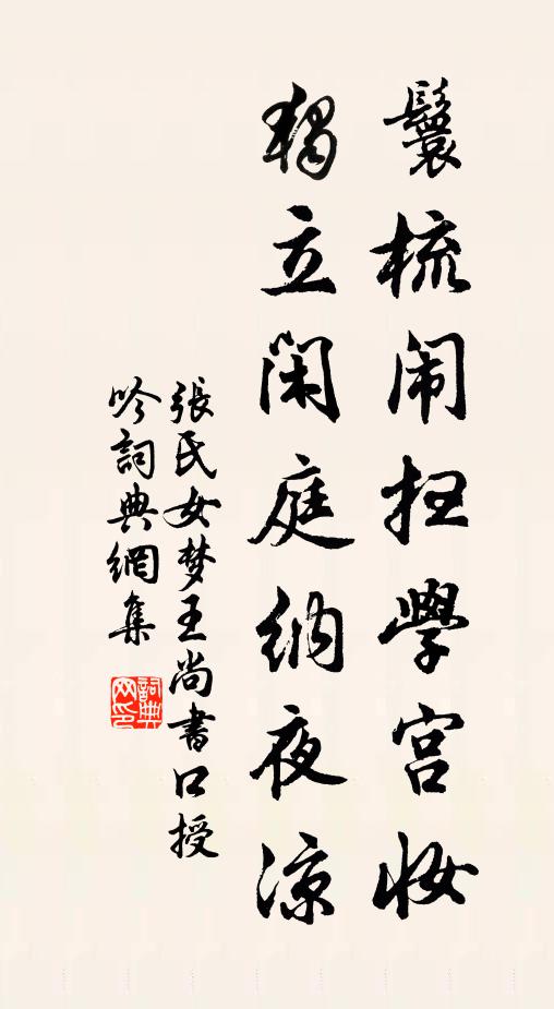 张氏女鬟梳闹扫学宫妆，独立闲庭纳夜凉书法作品欣赏