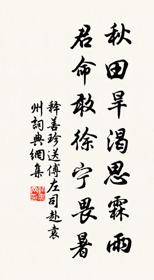 释善珍秋田旱渴思霖雨，君命敢徐宁畏暑书法作品欣赏