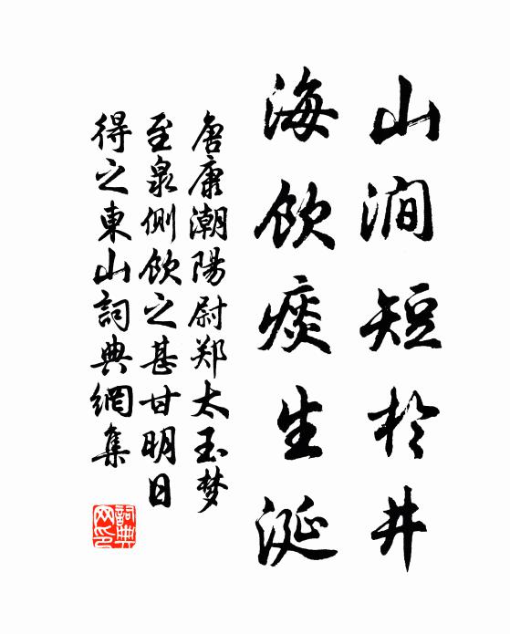 唐康山涧短於井，海饮痰生涎书法作品欣赏