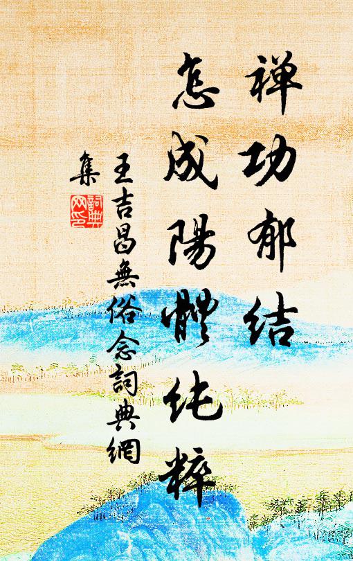 王吉昌禅功郁结，怎成阳体纯粹书法作品欣赏