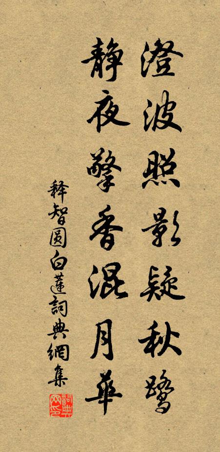 释智圆澄波照影疑秋鹭，静夜擎香混月华书法作品欣赏