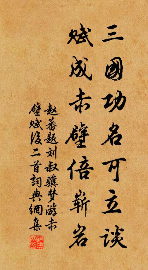 赵蕃三国功名可立谈，赋成赤壁倍崭岩书法作品欣赏