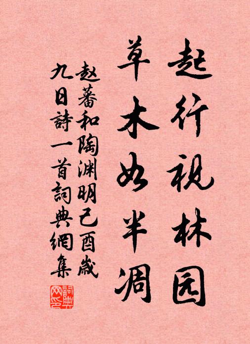 赵蕃起行视林园，草木如半凋书法作品欣赏