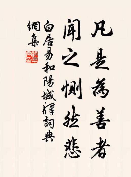 白居易凡是为善者，闻之恻然悲书法作品欣赏
