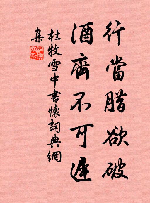 杜牧行当腊欲破，酒齐不可迟书法作品欣赏