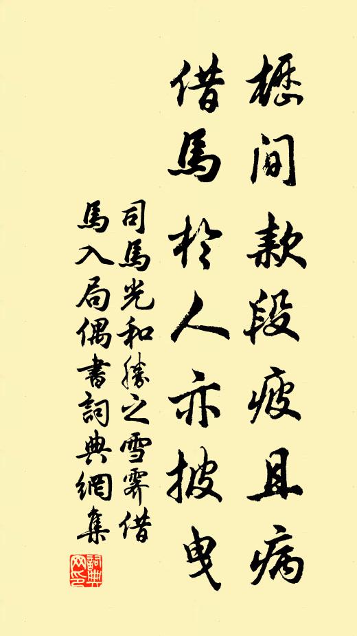 司马光枥间款段疲且病，借马於人亦披曳书法作品欣赏