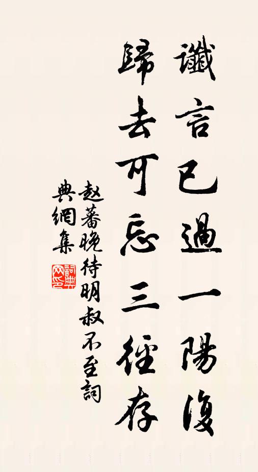 赵蕃谶言已过一阳复，归去可忘三径存书法作品欣赏
