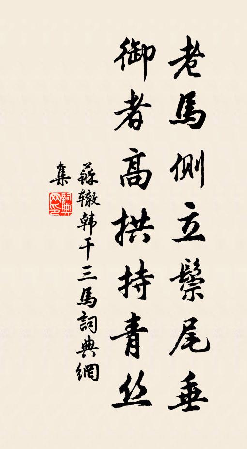 苏辙老马侧立鬃尾垂，御者高拱持青丝书法作品欣赏