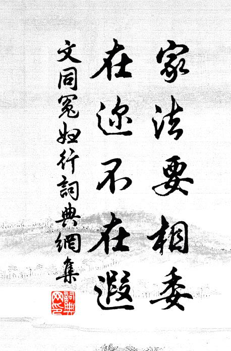 文同家法要相委，在迩不在遐书法作品欣赏