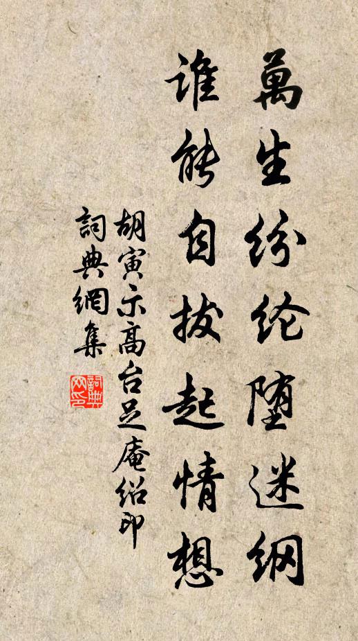胡寅万生纷纶堕迷纲，谁能自拔起情想书法作品欣赏