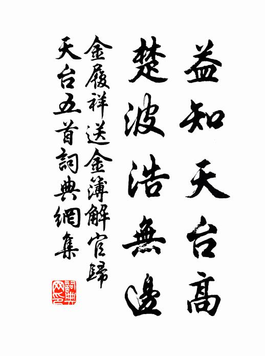 金履祥益知天台高，楚波浩无边书法作品欣赏