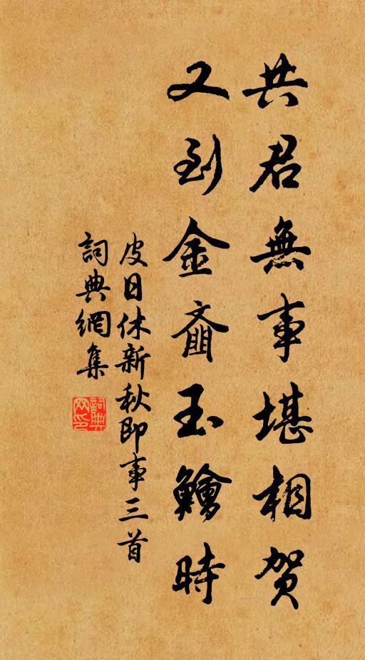 皮日休共君无事堪相贺，又到金齑玉鲙时书法作品欣赏