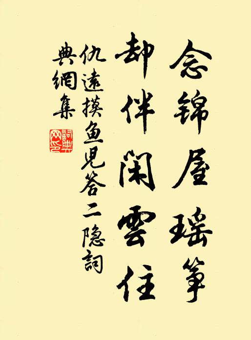 仇远念锦屋瑶筝，却伴闲云住书法作品欣赏