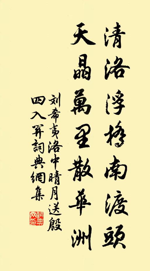 刘希夷清洛浮桥南渡头，天晶万里散华洲书法作品欣赏