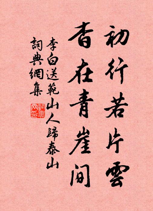 李白初行若片云，杳在青崖间书法作品欣赏